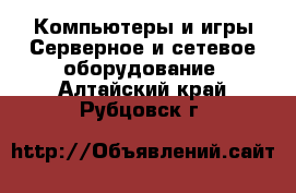 Компьютеры и игры Серверное и сетевое оборудование. Алтайский край,Рубцовск г.